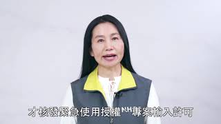 嚴謹審查檢驗 疫苗品質有把關_國語【行政院防疫宣導影片】