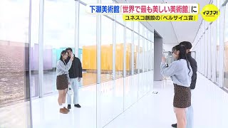 下瀬美術館「世界で最も美しい美術館」の館内は？　世界的な建築賞・ベルサイユ賞に選ばれる