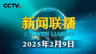 在中国式现代化建设中展现更大作为——习近平总书记在听取吉林省委和省政府工作汇报时的重要讲话引发热烈反响 | CCTV「新闻联播」20250209