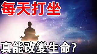 修行人每天打坐，真能改變生命？十分鐘全領悟！