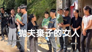 嫌貧愛富的女人拋夫棄子跟情人私奔，真是太不負責任了，沒有你我會找到更好的 #100個真實農村故事#社會