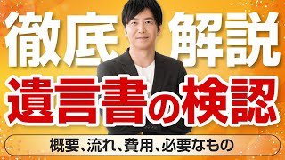 遺言書の検認　概要、流れ、費用、必要なものは？　相続の基本