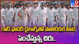 గాడ్ ఫాదర్ డైలాగ్స్‌తో పొలిటికల్ హీట్ పెంచేస్తున్న చిరు.. - TV9