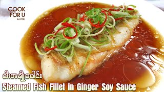 Steamed Fish Fillet in Ginger Soy Sauce : ငါးအခ်ိဳေပါင္း /ငါးအချိုပေါင်း