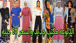 💃 الدلوعه 💥 مكتب جديد وخصومات دماااار بمناسبه الافتتاح👗