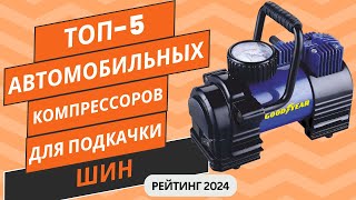 ТОП-5. Лучших автомобильных компрессоров для подкачки шин💨Рейтинг 2024🏆Какой автокомпрессор выбрать?