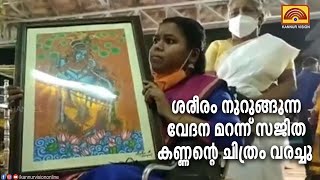 ശരീരം നുറുങ്ങുന്ന വേദന മറന്ന് സജിത കണ്ണന്റെ ചിത്രം വരച്ചു.