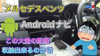 【遂に完成⁈】メルセデスベンツ　Androidナビの大量の配線をコンソール内に収納出来るのか⁈ 諦めたのか？