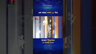 সকাল ১০টার বাংলাভিশন সংবাদ | ৩১ জানুয়ারি ২০২৫