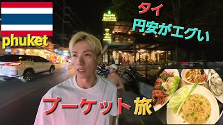 【タイ】プーケット旅🇹🇭2025 円安ヤバい…day1