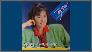 우린 정말 사랑할 수 없어요 - 박길라 / 1986 (가사)