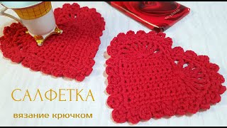 Сердечко. Салфетка крючком