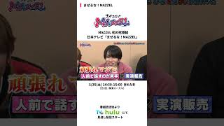 #MAZZEL 初の冠番組「まぜるな！MAZZEL」TVer、Huluにて見逃し配信中