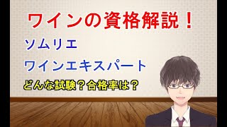 【ソムリエ】ワインの資格について解説します！