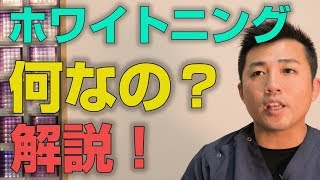 歯科医師がホワイトニングとは何か説明します【大阪市都島区の歯医者 アスヒカル歯科】