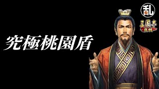 【三国志 真戦】S1からある編制なのに伸びしろ抜群！いつまで強いの？桃園盾【三國志】【三国志战略版】942