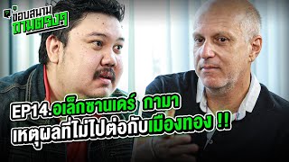 เปิดใจทุกดราม่า ที่กาม่า ไม่เคยพูด !! - ขอบสนามถามตรงๆ