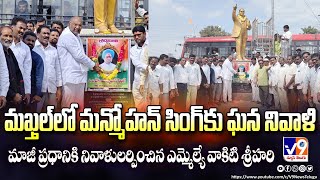 l మన్మోహన్ సింగ్ కు ఎమ్మెల్యే వాకిటి శ్రీహరి,కాంగ్రెస్ పార్టీ శ్రేణులు ఘన నివాళి l..//V9 NEWS TELUGU