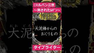 CRルパン三世～消されたルパン～ 394Ver.のタイプライター演出