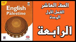 شرح الوحدة الرابعة من  كتاب اللغة الانجليزية الصف العاشر الفصل الأول