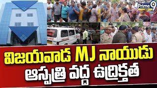 విజయవాడ MJ నాయుడు ఆస్పత్రి వద్ద ఉద్రిక్తత | Vijayawada MJ Hospital | Prime9