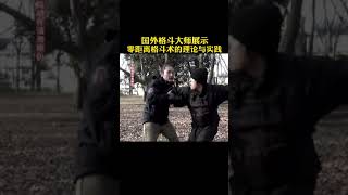 格鬥防身術的理論與實踐#防身术 #格斗#shorts