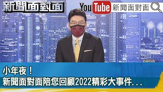 《小年夜！新聞面對面陪您回顧2022精彩大事件...》【新聞面對面】2023.01.20