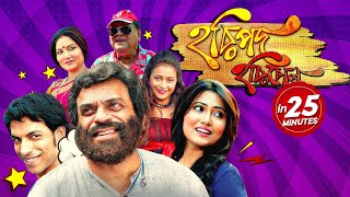 Haripada Haribol in 25 Minutes | হরিপদ হরিবোল | Bengali Comedy Movie | Rajatava Dutta, Dolon Roy
