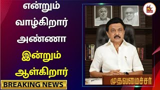 இருள் விலகி இந்தியா விடியட்டும் முதலமைச்சர் மு.க.ஸ்டாலின் | CM MK Stalin | Breaking