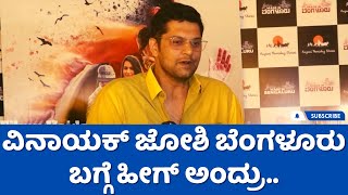 ವಿನಾಯಕ್ ಜೋಶಿ ಬೆಂಗಳೂರು ಬಗ್ಗೆ ಹೀಗ್ ಅಂದ್ರು | Made In Bengaluru movie | Vinayak Joshi | Anant nag