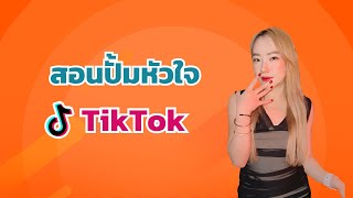 วิธีปั้มหัวใจ TIKTOK