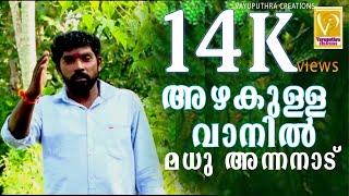 അഴകുള്ളവാനിൽ മധു അന്നനാട് ആലപിച്ച സൂപ്പർഹിറ്റ്‌ ഓണക്കളി പാട്ട് വീഡിയോ സോങ്