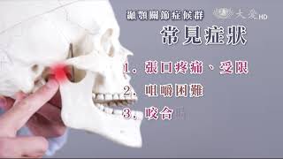 科學素_愛在心裡口難開!!!顳顎關節症候群(上)20200331