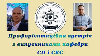 Профорієнтаційна зустріч з випускниками кафедри СП і СКС “Комп'ютерна інженерія в сучасних проєктах”