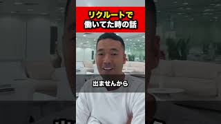 リクルートで働いてた時の話【竹花貴騎 公認 切り抜き】