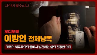 이방인 전체낭독｜알베르 카뮈｜오디오북｜책읽어주는남자｜책 추천｜잠들기 전｜수면유도｜소설｜베스트셀러