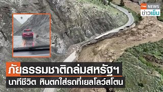 ภัยธรรมชาติถล่มสหรัฐฯ นาทีชีวิต หินตกใส่รถที่เยลโลว์สโตน | TNN ข่าวเย็น | 15-06-22