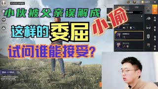 小伙靠自己直播买键盘，不料却被父亲误解成偷钱，他将如何解释？