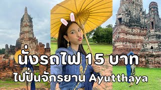 นั่งรถไฟ 15 บาทไปปั่นจักรยานที่อยุธยากัน | Bunnyprapang