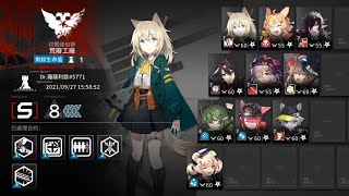 [明日方舟] 燃灰行動 Day5 荒廢工廠 8分 四星隊