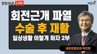 '회전근개 파열 수술 후 재활 - 일상생활을 이렇게 하자 2부' (네온정형외과 박진영 원장)