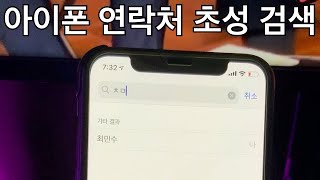 아이폰 연락처 초성검색 방법