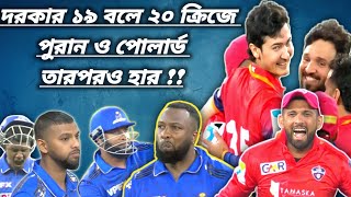 জেতা ম্যাচ অবিশ্বাস্য ভাবে হারলো পোলার্ডরা। Sports World