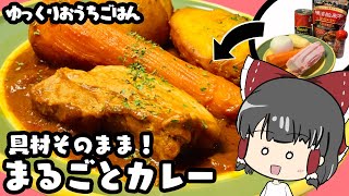 【ゆっくり料理】圧倒的豪快料理！？具材丸ごとカレー【ゆっくり実況】