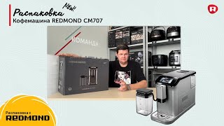 Распаковка кофемашины REDMOND CM707