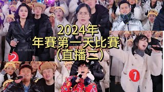 直播回放2《木森大舞台》12月22日年賽（第一天）（6進4第二组）非常精彩刺激