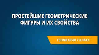 Простейшие геометрические фигуры и их свойства