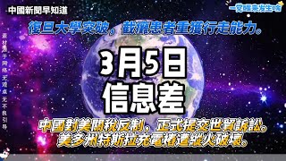 3月5日 中國資訊信息差：復旦大學突破，截癱患者重獲行走能力；中國對美關稅反制，正式提交世貿訴訟；美多州特斯拉充電樁遭縱火破壞。