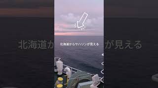 北海道からサハリンが見えた！？