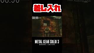 【20秒検証】廃工場に囚われているソコロフにグレネードを差し入れすると....!?『MGS3』#shorts #mgs